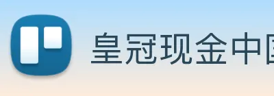 皇冠现金中国官网 logo